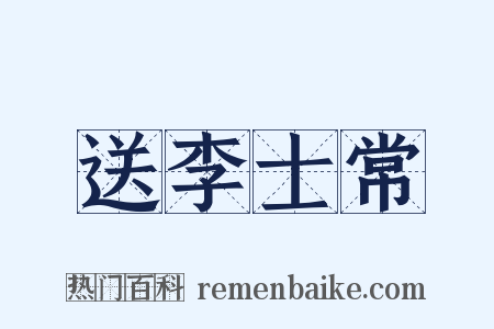送李士常是什么意思的图片